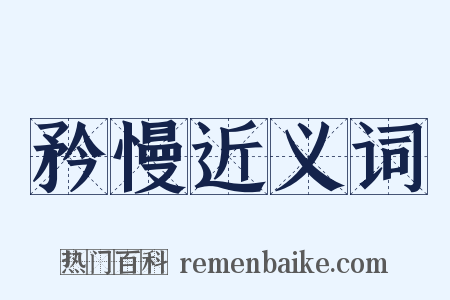 矜慢近义词是什么意思的图片